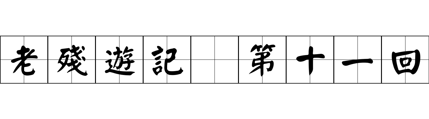 老殘遊記 第十一回